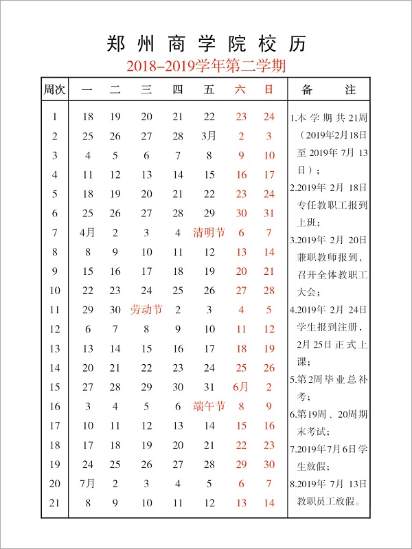 尊龙凯时人生就是博2018-2019学年第二学期校历.jpg