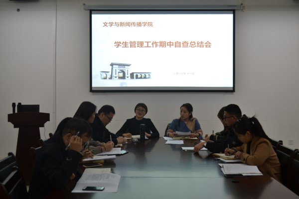 学生工作自查总结会.jpg